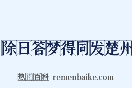 除日答梦得同发楚州是什么意思的图片